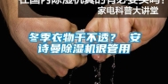 冬季衣物干不透？ 安诗曼除湿机很管用