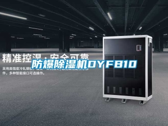 企业新闻防爆除湿机DYFB10