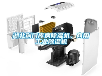 常见问题湖北荆门库房除湿机，商用工业除湿机
