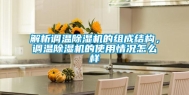 解析调温除湿机的组成结构，调温除湿机的使用情况怎么样