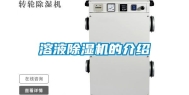 溶液除湿机的介绍