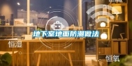 地下室地面防潮做法