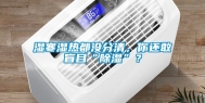 湿寒湿热都没分清，你还敢盲目“除湿”？
