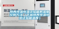 陕西恒温恒湿试验箱的温度控制方法（下城陕西恒温恒湿试验箱温度）