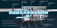 物流储运仓库潮湿如何解决？