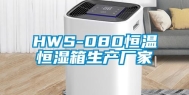 HWS-080恒温恒湿箱生产厂家