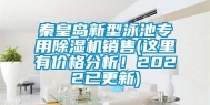 秦皇岛新型泳池专用除湿机销售(这里有价格分析！2022已更新)