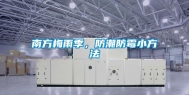 南方梅雨季，防潮防霉小方法