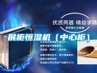 知识百科展柜恒湿机（中心柜）