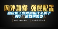 嘉定区工业除湿机什么牌子好？ 返回列表页