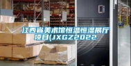 江西省美术馆恒温恒湿展厅项目(JXGZ2022