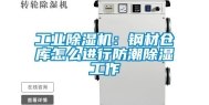 工业除湿机：钢材仓库怎么进行防潮除湿工作