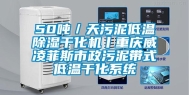 50吨／天污泥低温除湿干化机丨重庆威凌菲斯市政污泥带式低温干化系统