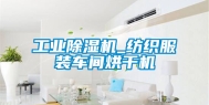 工业除湿机_纺织服装车间烘干机