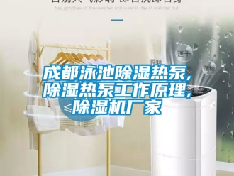企业新闻成都泳池除湿热泵,除湿热泵工作原理,除湿机厂家