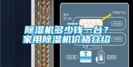 除湿机多少钱一台？家用除湿机价格介绍