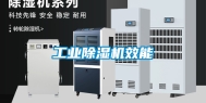 工业除湿机效能