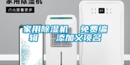 家用除湿机  免费编辑   添加义项名