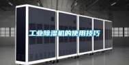 工业除湿机的使用技巧