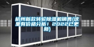 杭州新款转轮除湿机销售(这里有价格分析！2022已更新)