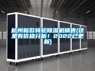 常见问题杭州新款转轮除湿机销售(这里有价格分析！2022已更新)
