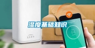 湿度基础知识