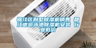 锦江区别墅除湿机销售 都江堰游泳池除湿机安装 行业低价