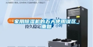 家用除湿机的五大使用误区_重复