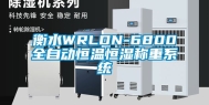 衡水WRLDN-6800全自动恒温恒湿称重系统