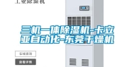 三机一体除湿机-卡立亚自动化-东莞干燥机