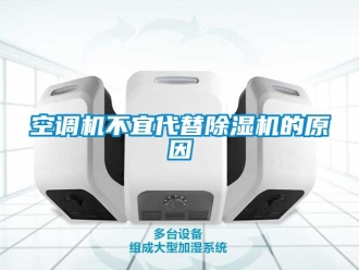 行业新闻空调机不宜代替除湿机的原因