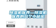除湿机保养—除湿机保养的几个小秘密