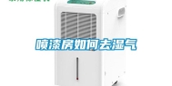 喷漆房如何去湿气