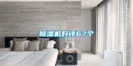 除湿机好评67个