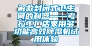 解救封闭式卫生间的利器——考拉工厂店家用多功能高效除湿机试用体验