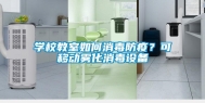 学校教室如何消毒防疫？可移动雾化消毒设备