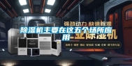 除湿机主要在这五个场所应用