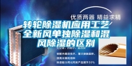 转轮除湿机应用工艺全新风单独除湿和混风除湿的区别
