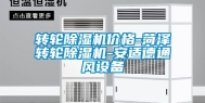 转轮除湿机价格-菏泽转轮除湿机-安适德通风设备