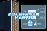 威白工业车间除湿机什么牌子好