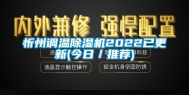 忻州调温除湿机2022已更新(今日／推荐)
