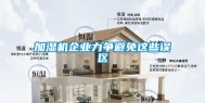 加湿机企业力争避免这些误区