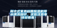 新中式家具科普除湿机排水清洗知识，这些注意事项多看看！