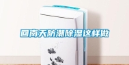 回南天防潮除湿这样做
