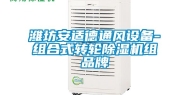 潍坊安适德通风设备-组合式转轮除湿机组品牌