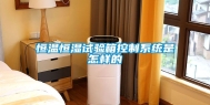 恒温恒湿试验箱控制系统是怎样的