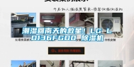 潮湿回南天的救星！LG LD136FGD0 除湿机