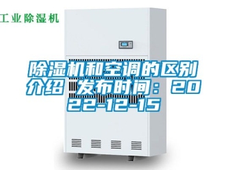 行业新闻除湿机和空调的区别介绍 发布时间：2022-12-15