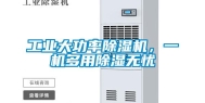 工业大功率除湿机，一机多用除湿无忧