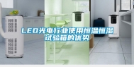 LED光电行业使用恒温恒湿试验箱的优势